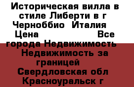 Историческая вилла в стиле Либерти в г. Черноббио (Италия) › Цена ­ 162 380 000 - Все города Недвижимость » Недвижимость за границей   . Свердловская обл.,Красноуральск г.